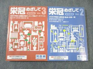 VY03-001 河合塾 栄冠めざして Vol.2/3 2023年度入試難易予想ランキング表/入試科目・配点 状態良品 計2冊 17S0C