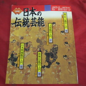 em●平成八年月「NHK日本の伝統芸能」●能・狂言鑑賞入門Ⅶ/文楽鑑賞入門Ⅳ/歌舞伎鑑賞入門Ⅶ/日本舞踊鑑賞入門Ⅶ