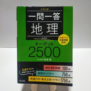 一問一答 地理 ターゲット2500 大学入試 改訂版 書きこみ有