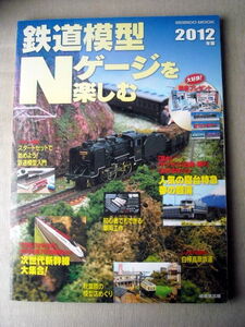 模型 鉄道模型 Nゲージを楽しむ2012年版