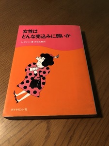 女性はどんな売込みに弱いか　L.ダントン著・井坂弘毅訳　ダイヤモンド社