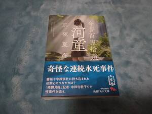 小説■京極夏彦「今昔百鬼拾遺　河童」