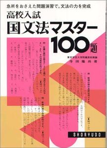 [A01167152]高校入試国文法マスター100題