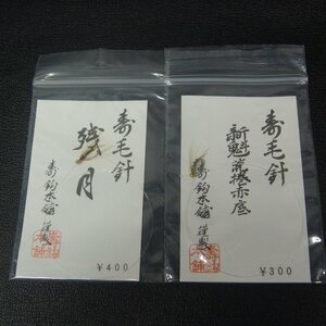 寿鈎本舗 寿毛針 残月/新魅荒巻赤底 2枚セット ※未使用在庫品 (3t0407) ※クリックポスト