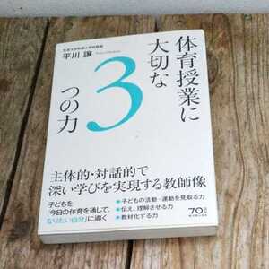 ☆体育授業に大切な3つの力 平川譲☆