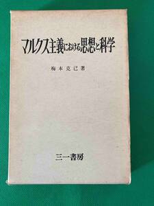  マルクス主義における思想と科学　三一書房