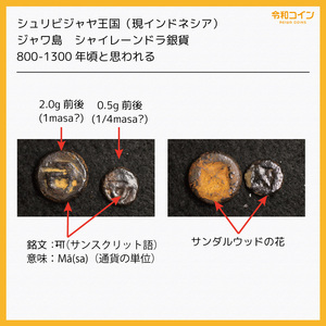 シュリビジャヤ王国 ジャワ島 シャイレーンドラ銀貨 2個セット（800-1300年）[1023]インドネシア,コイン,蘭印,オランダ領東インド