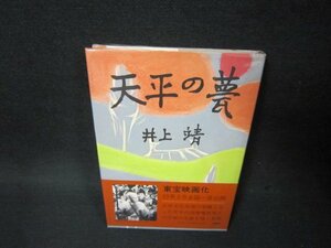 天平の甍　井上靖　シミ有/BCO