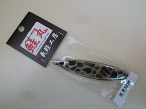 ○AP-3051 義経工房 鮭丸 六〇 60ｇ 黒黒麒麟 ※新品