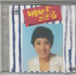 ■中古CD■水前寺清子 明日がござる (MEG-CD)■入手困難