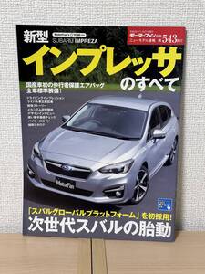 モーターファン別冊 ニューモデル速報 第543弾 新型インプレッサのすべて GT2/GT3/GT6/GT7/GTE/ GK2/GK3/GK6/GK7型