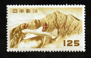 M493★航空切手　立山航空(円位)　125円　みほん字入★希少