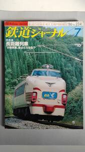 特集●長距離列車〝分割民営〟後はどうなる? 「鉄道ジャーナル」