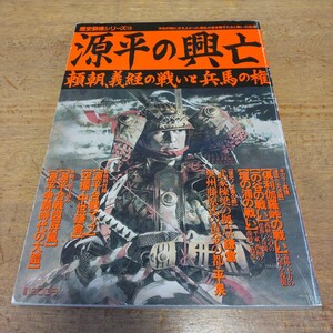 歴史群像シリーズ13 源平の興亡【頼朝、義経の戦いと兵馬の権】 付録なし