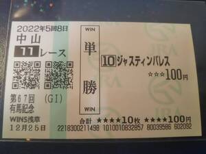 ［単勝馬券 ジャスティンパレス］☆2022年12月25日/第67回_有馬記念★