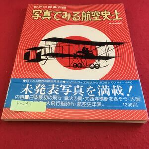 h-241 世界の翼 別冊 写真でみる航空史上 朝日新聞社※9 