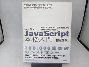 JavaScript本格入門 改訂3版 山田祥寛