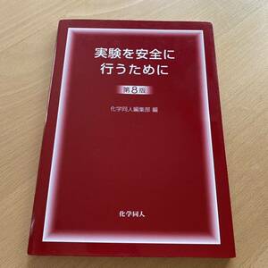 実験を安全に行うために　第8版