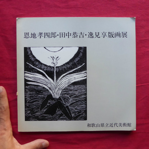 b2図録【恩地孝四郎・田中恭吉・逸見亨版画展/和歌山県立近代美術館・1981年】