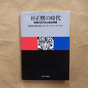 ◎朴正熙の時代　韓国の近代化と経済発展　趙利済/渡辺利夫/カーター・J・エッカート編　東京大学出版会　定価4180円　2009年初版