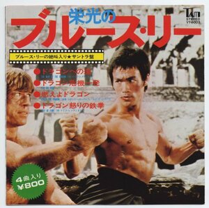 《東京発送》ブルース・リー（李小龍　Bruce Lee）【アナログEP　国内盤】栄光のブルース・リー