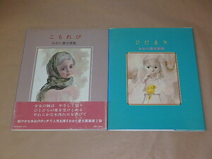 おおた慶文画集 2冊セット　/　こもれび　/　ひだまり