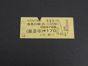 【京急】京急川崎から都営地下鉄170円　B型　S62　パンチ有