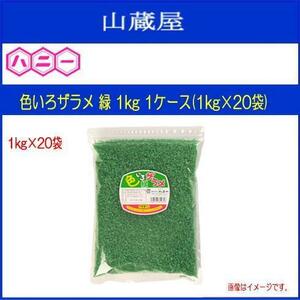 ハニー わたがし用ザラメ 色いろザラメ 緑 1kg 1ケース(1kg×20袋) 見た目鮮やかで集客率UPのお手伝いをします [送料無料]