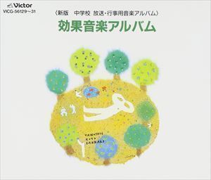 効果音楽アルバム