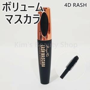 ★1本★4D LASH ボリュームマスカラ ウォータープルーフ 繊維入り お湯で落ちる ブラック 黒 キラキラキャップ★プチプチ発送★新品★①