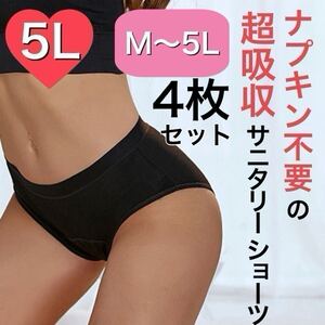 5Lサイズ サニタリー ショーツ 生理 吸水 ナプキン不要 産褥 タンポン ブラック 黒 4枚セット 吸収 サニタリーショーツ　XXXXL 4XL