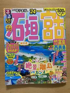 るるぶ石垣 宮古 竹富島 西表島24 (るるぶ情報版)