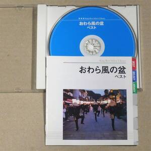 CD◎おわら風の盆　2004年富山県八尾町にて現地録音 日本語・英語解説・振付 伝統音楽 民謡