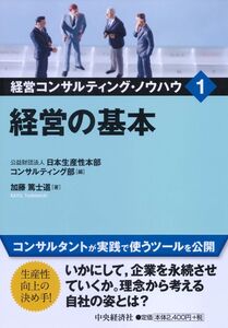 [A12198772]1 経営の基本 (経営コンサルティング・ノウハウ)