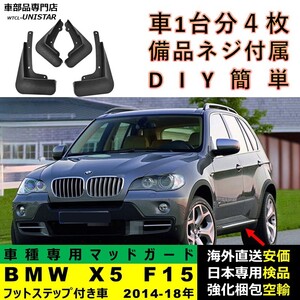 マッドガード 互換品 BMW X5 F15 フットステップ付 2014-2018年 マッドフラップ フロント リア ホイール 汚れ防止 フェンダー 1台分