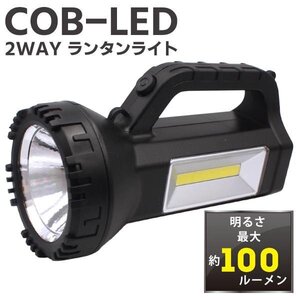 懐中電灯 LED ハンディライト 電池式 ランタン 2WAY 高輝度 明るい アウトドア 防災 送料無料- 60N◇ COB型LED2WAYランタンライトHRN-397