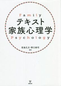 テキスト 家族心理学/若島孔文(編著),野口修司(編著)