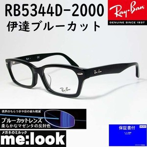 RayBan レイバン 度なしブルーカット 眼鏡 メガネ フレーム RB5344D-2000-55　度付可 RX5344D-2000-55 ブラック　ASIAN FIT