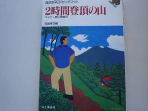 ※2時間登頂の山　森田秀巳　山と渓谷社