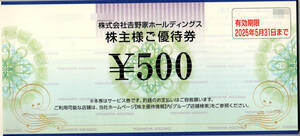 吉野家 株主優待券 5,000円分（500円券×10枚） 定型郵便送料無料