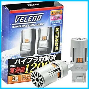 ★T20★ VELENO T20 LED ウインカー 車 ファン 付き ハイフラ防止 アンバー 抵抗内蔵 冷却ファン搭載 実測値1200lm ステルスバルブ