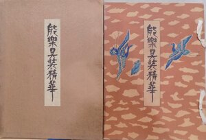 「能楽具装精華」／深見担郎揮毫／昭和8年／檜書店発行