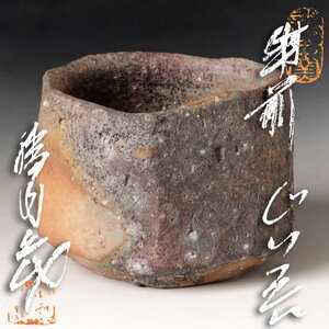 【古美味】鈴木勝詞 備前 ぐい呑 茶道具 保証品 kJ7O