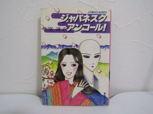 SU-20430 ジャパネスク・アンコール！ 氷室冴子 集英社文庫 集英社 本