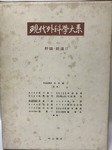 現代外科学大系〈38 B〉肝臓・胆道 (1971年) 石川 浩一; 木本 誠二