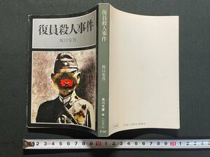 ｊ△　復員殺人事件　著・坂口安吾　昭和53年4版　角川書店　角川文庫/B08