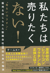 私たちは売りたくない！　“危ないワクチン”販売を命じられた製薬会社現役社員の慟哭 チームＫ／著