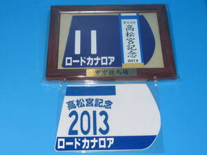 匿名送料無料 ☆第43回 高松宮記念 GⅠ 優勝 ロードカナロア 額入り優勝レイ付ゼッケンコースター＆勝負服コースター 中京競馬場 ★即決！