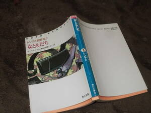 女ともだち　レンデル傑作集3　ルース・レンデル(角川文庫 平成元年)送料114円　注！