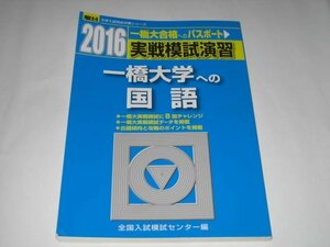 2016 駿台 一橋大学への国語 実戦模試演習 / 駿台文庫